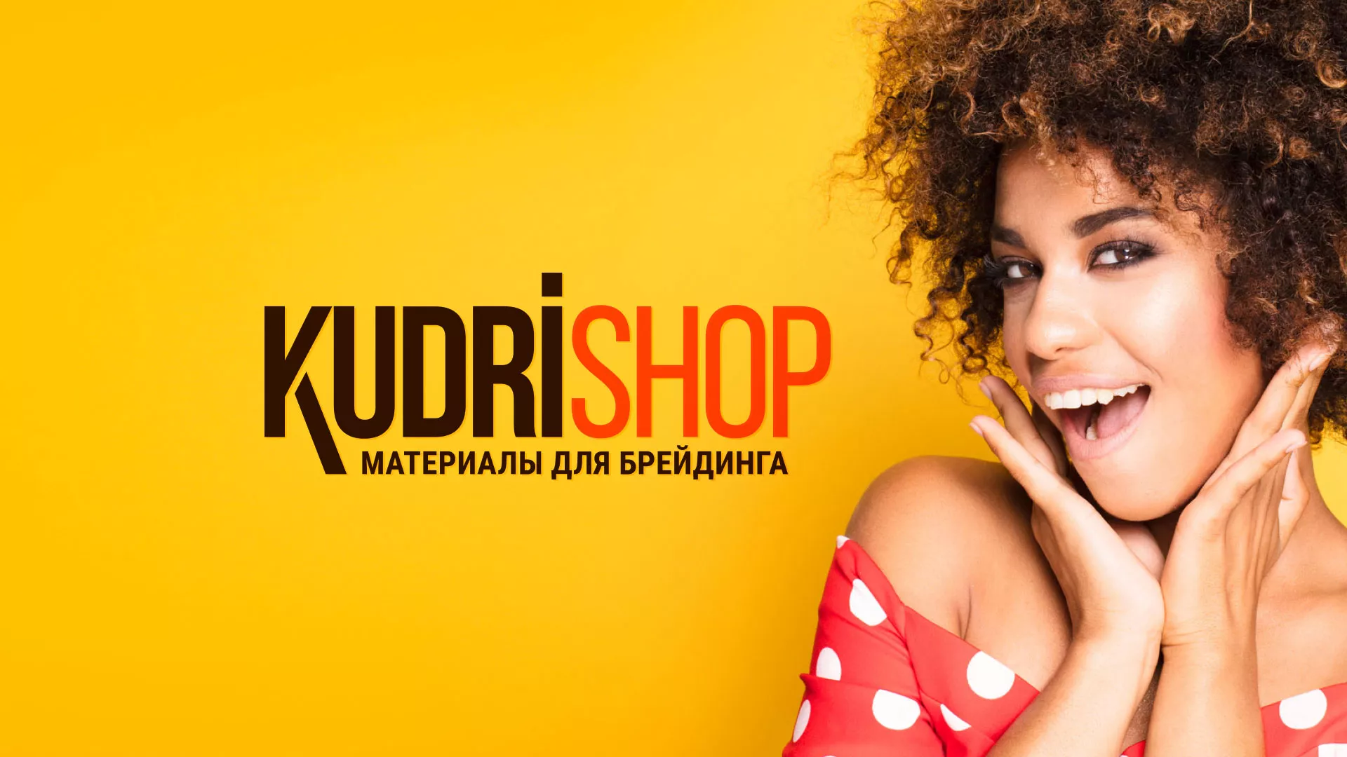 Создание интернет-магазина «КудриШоп» в Черепаново